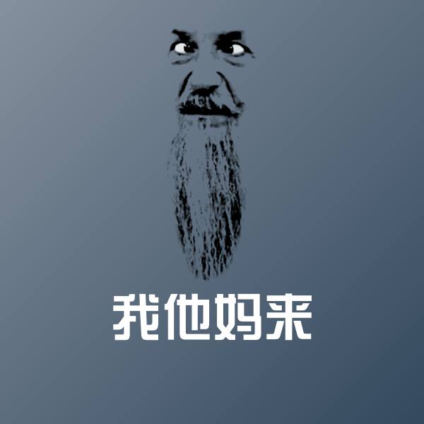 我他妈来微信表情包