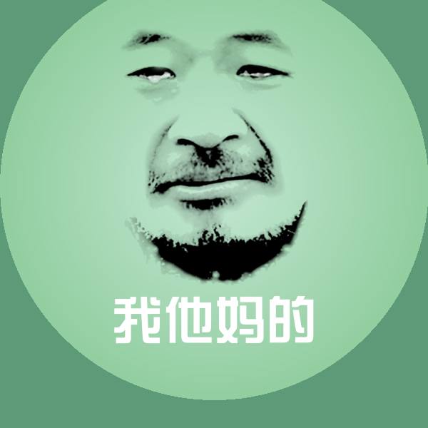 我他妈的微信表情包