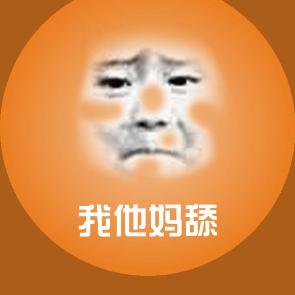 我他妈舔斗图图片