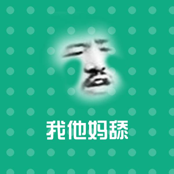 高清我他妈舔表情图片