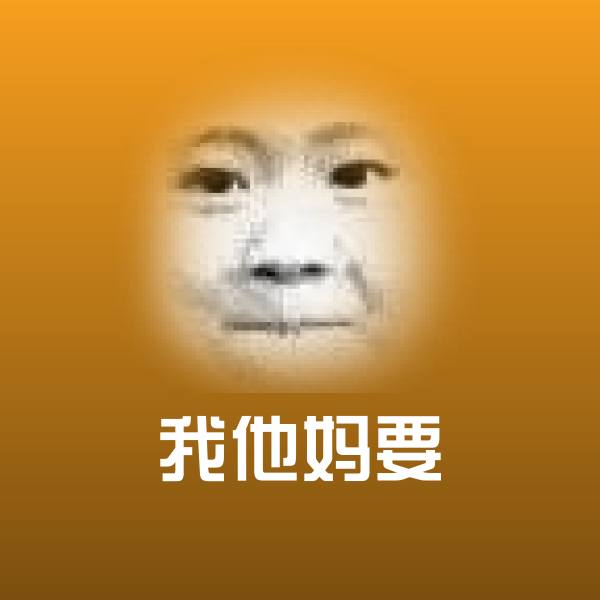 我他妈要斗图神器