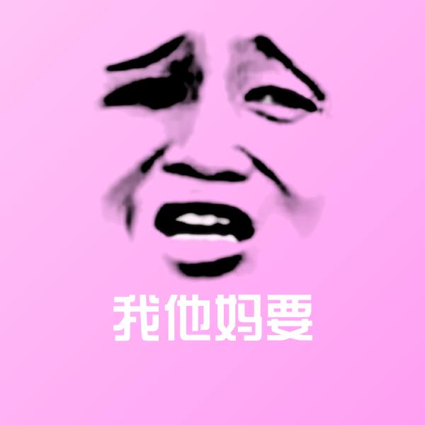 我他妈要沙雕表情包