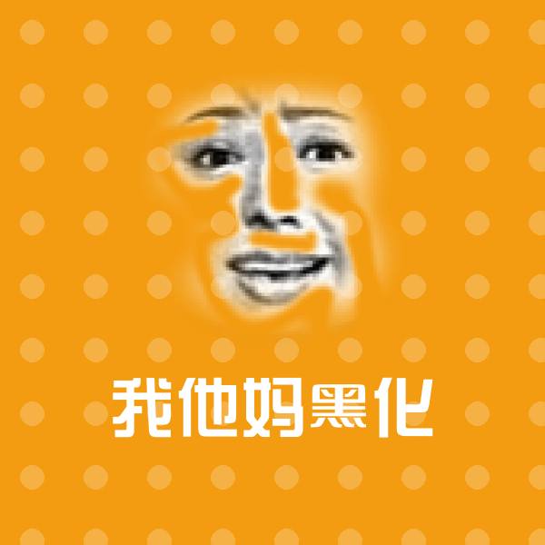 原创我他妈黑化表情包