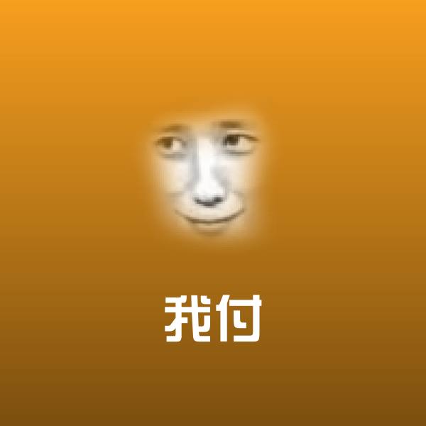 搞笑我付表情
