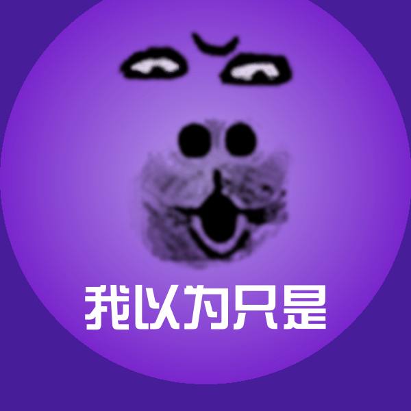 搞笑我以为只是表情