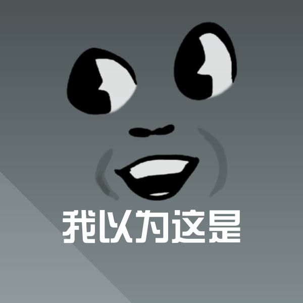 我以为这是斗图神器