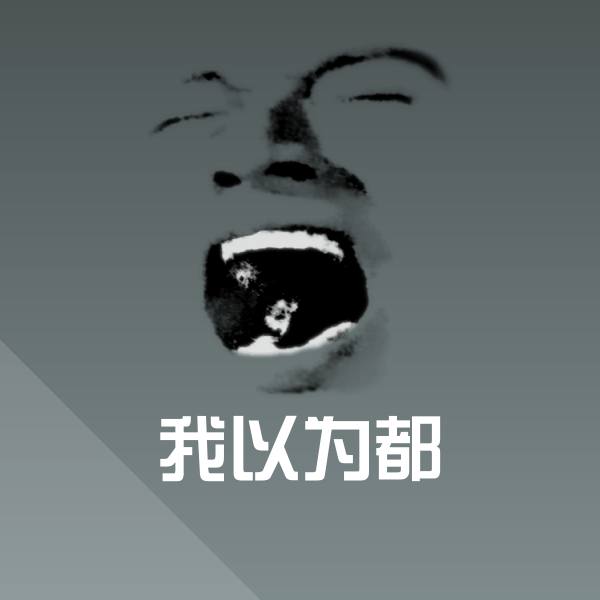 我以为都斗图神器