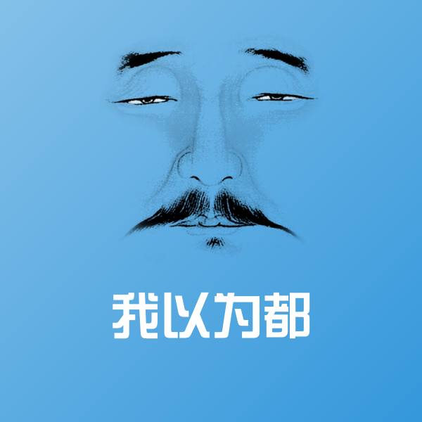我以为都斗图神器