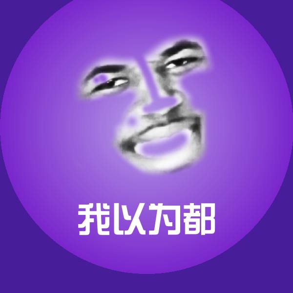原创我以为都表情包