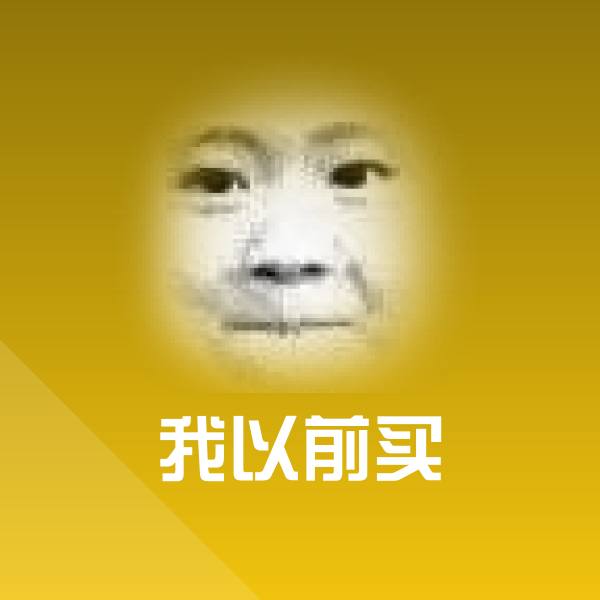 我以前买斗图神器