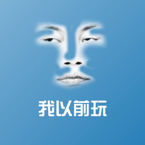 我以前玩聊天表情