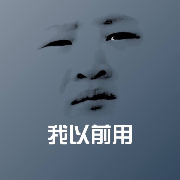我以前用斗图图片
