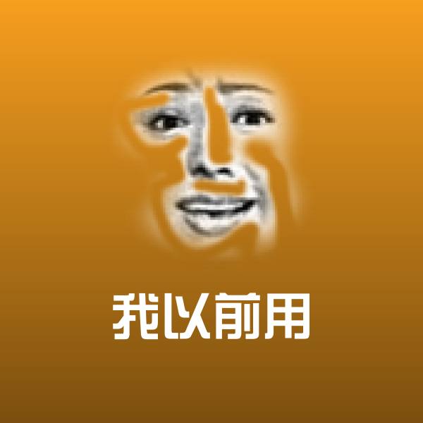 我以前用斗图神器
