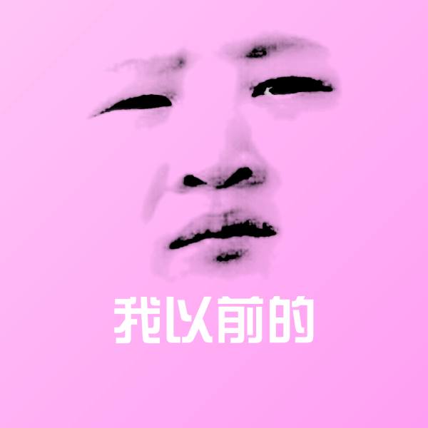 可爱我以前的表情 第1张