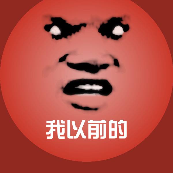 我以前的聊天表情
