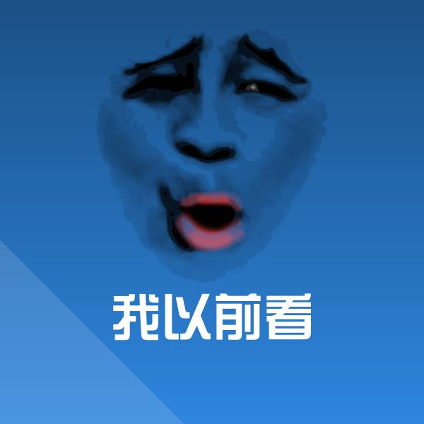 原创我以前看表情包 第1张