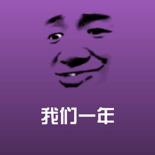我们一年聊天表情 第1张