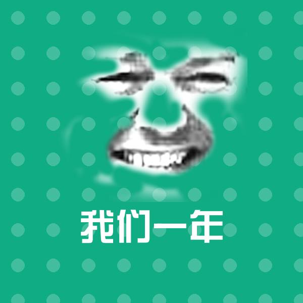 搞笑我们一年表情