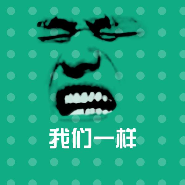 我们一样沙雕表情包
