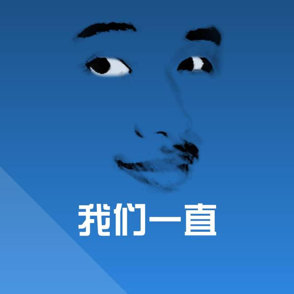 我们一直斗图神器