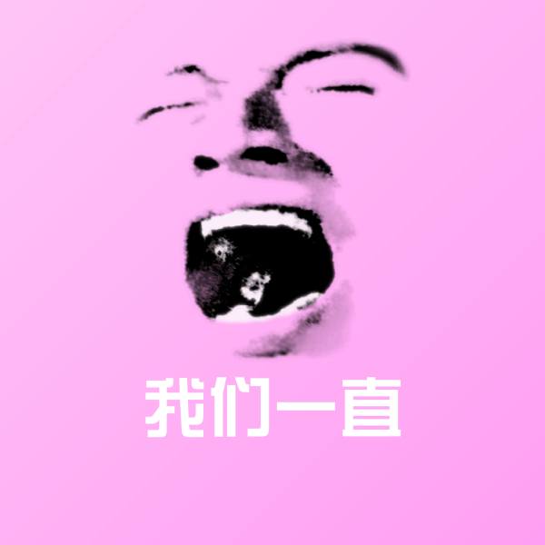 可爱我们一直表情