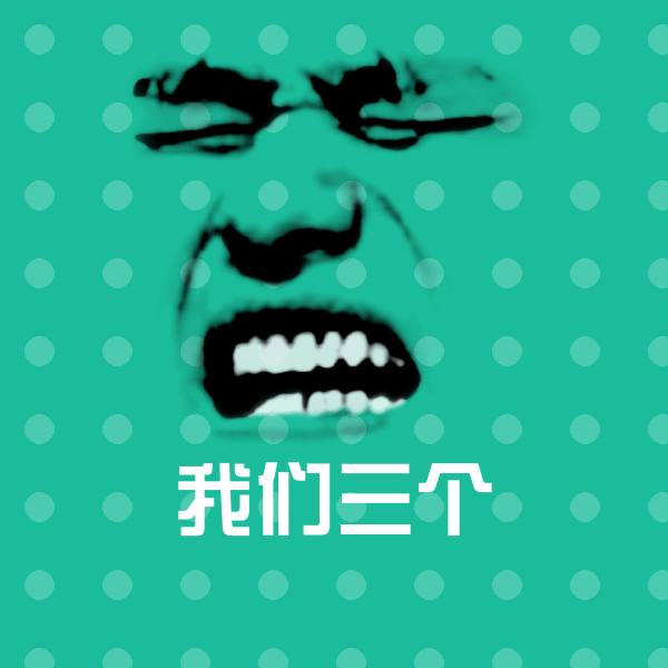 搞笑我们三个表情