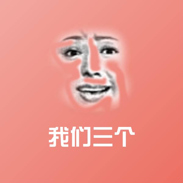 高清我们三个表情图片