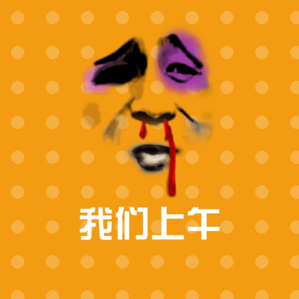 搞笑我们上午表情