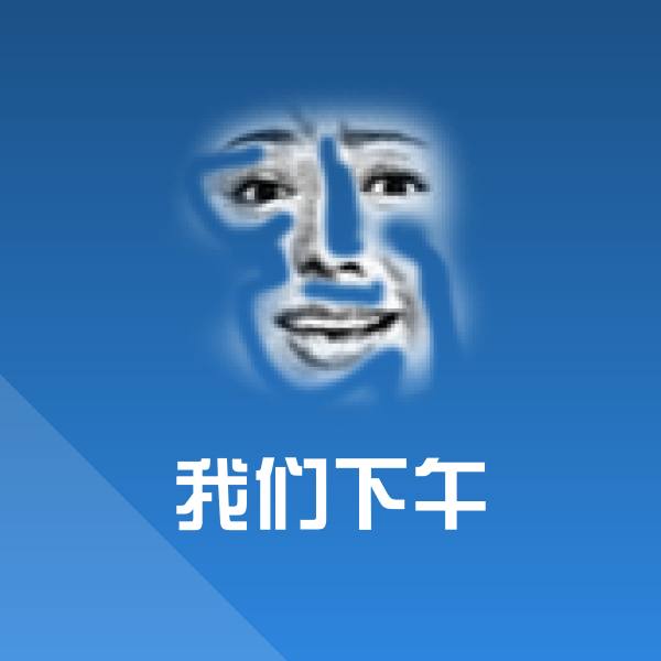 原创我们下午表情包
