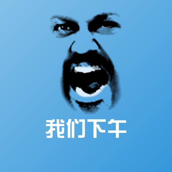 原创我们下午表情包