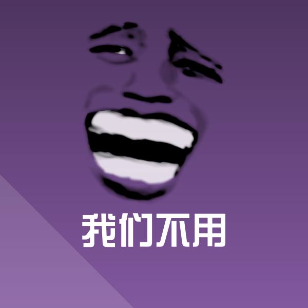 高清我们不用表情图片