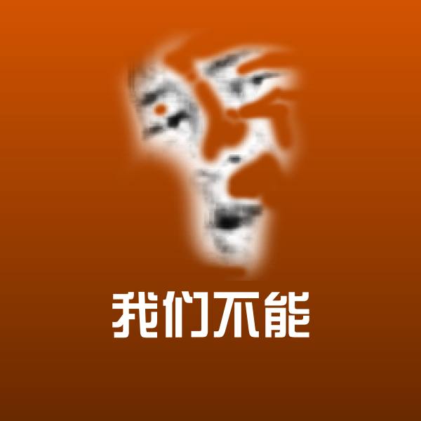 我们不能斗图神器
