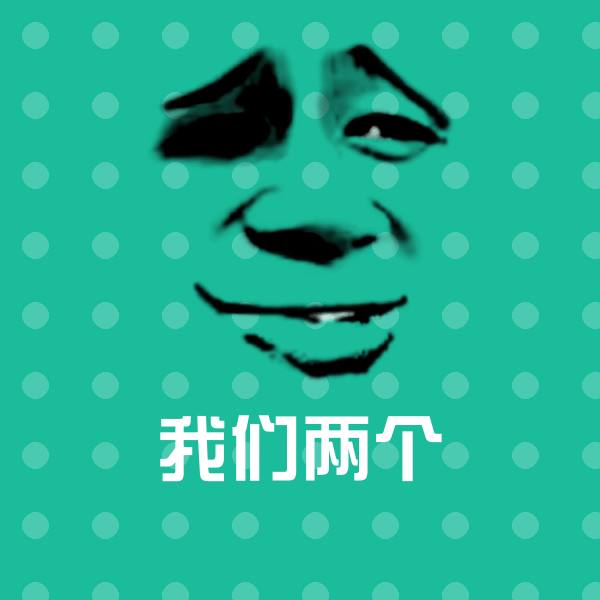 我们两个微信表情包