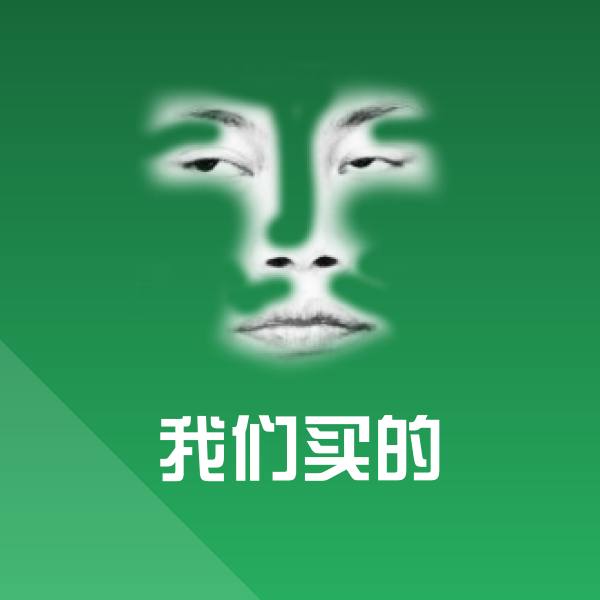 原创我们买的表情包