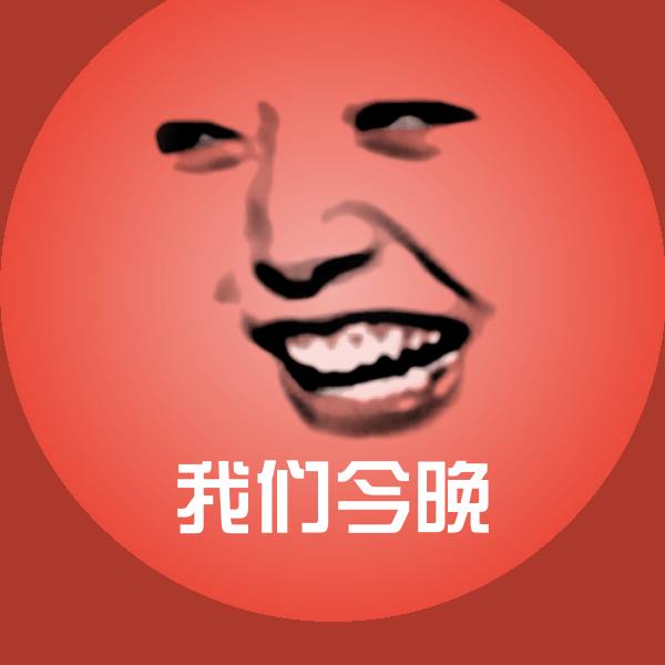 我们今晚斗图神器