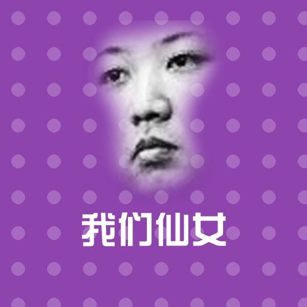 我们仙女微信表情包 第1张