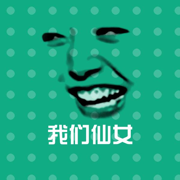 我们仙女斗图图片