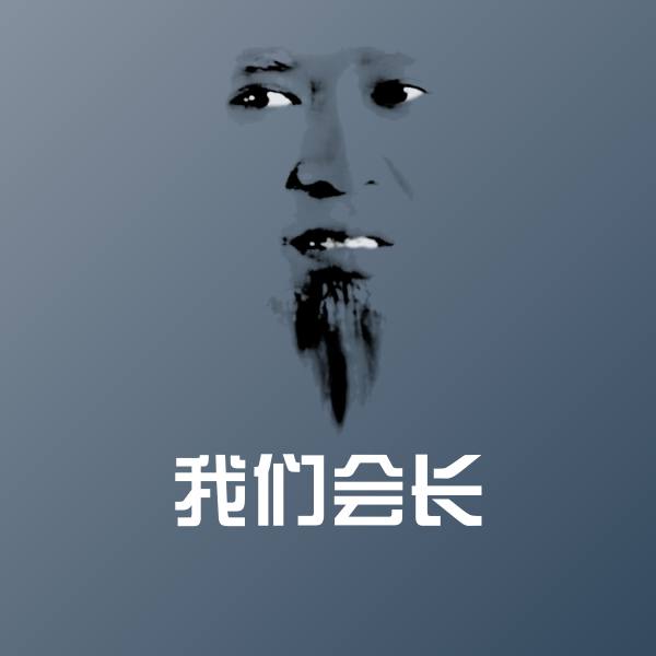 搞笑我们会长表情