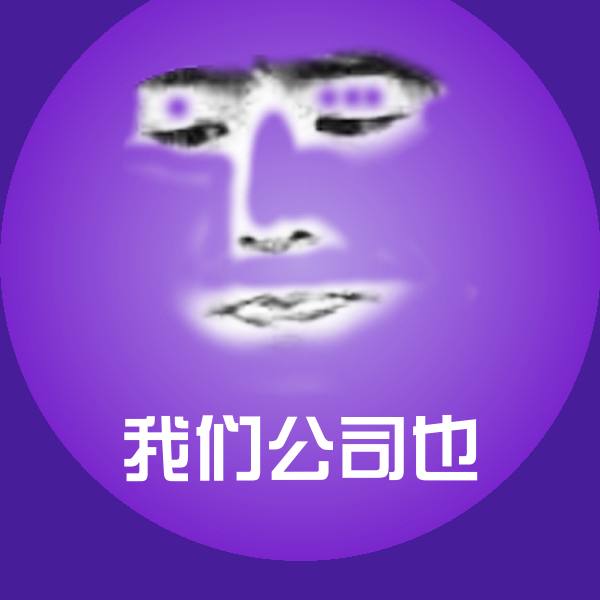 高清我们公司也表情图片