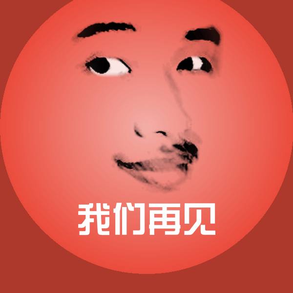 原创我们再见表情包