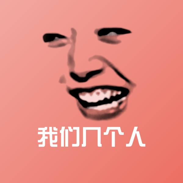 原创我们几个人表情包 第1张