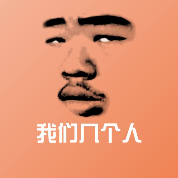高清我们几个人表情图片