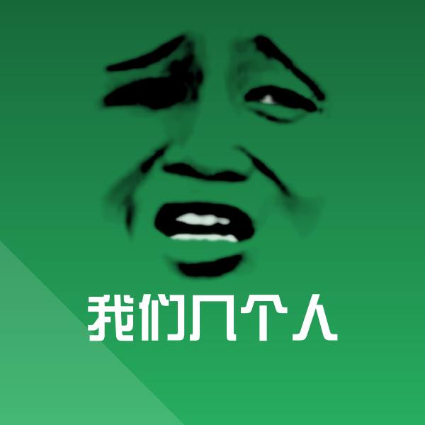 我们几个人聊天表情