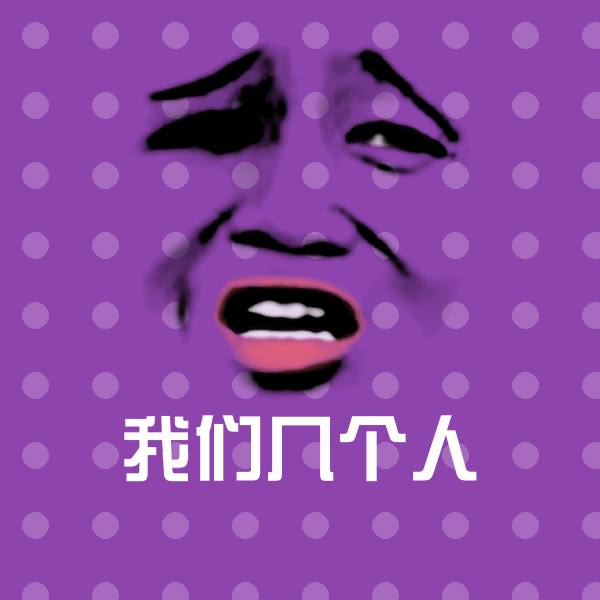 我们几个人微信表情包