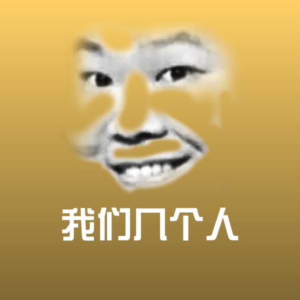 我们几个人微信表情包