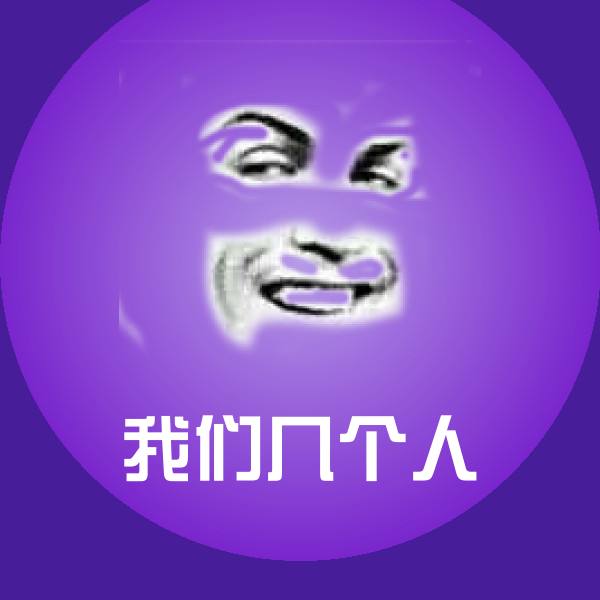 我们几个人微信表情包