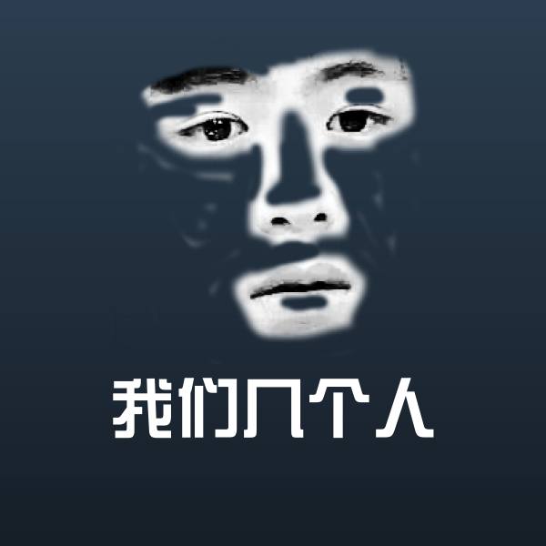 我们几个人表情包