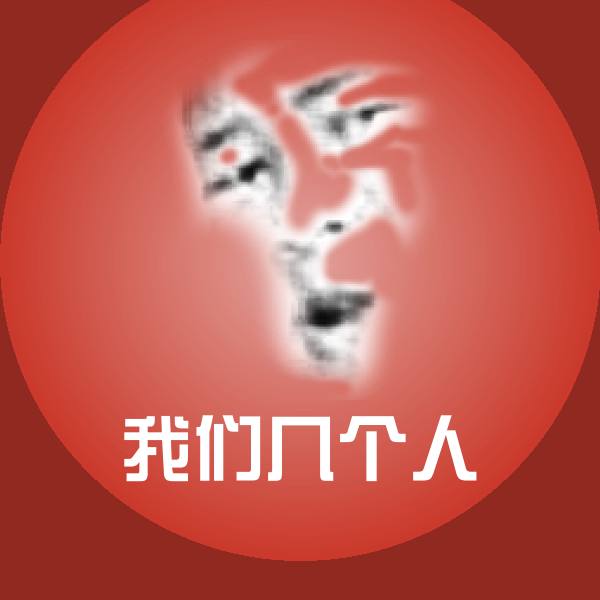 可爱我们几个人表情