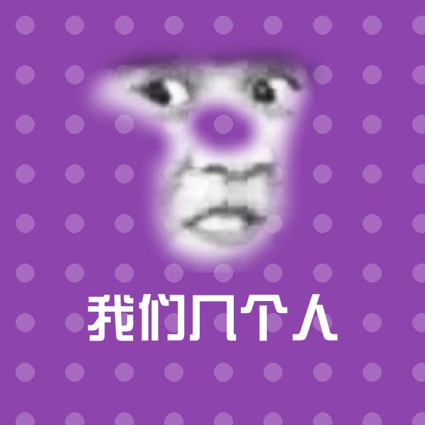 可爱我们几个人表情