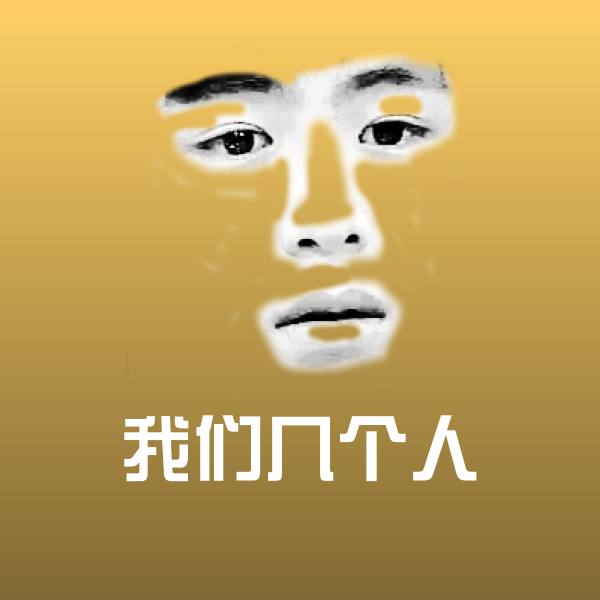 我们几个人聊天表情